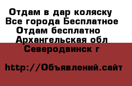 Отдам в дар коляску - Все города Бесплатное » Отдам бесплатно   . Архангельская обл.,Северодвинск г.